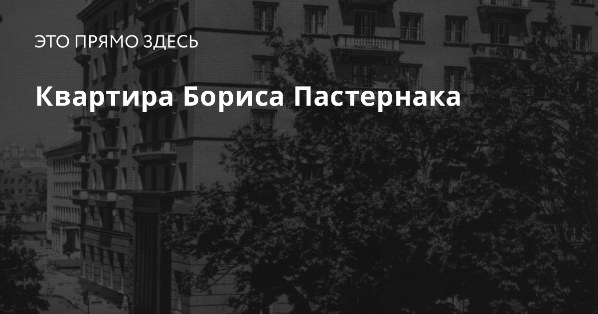 Снять квартиру бориса пастернака