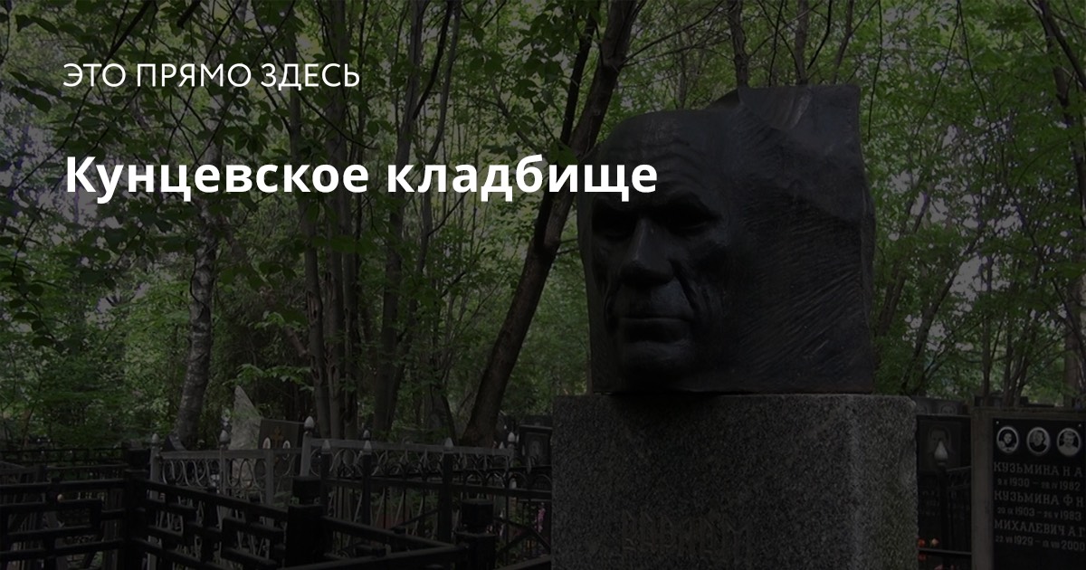 Кунцевское Кладбище Фото
