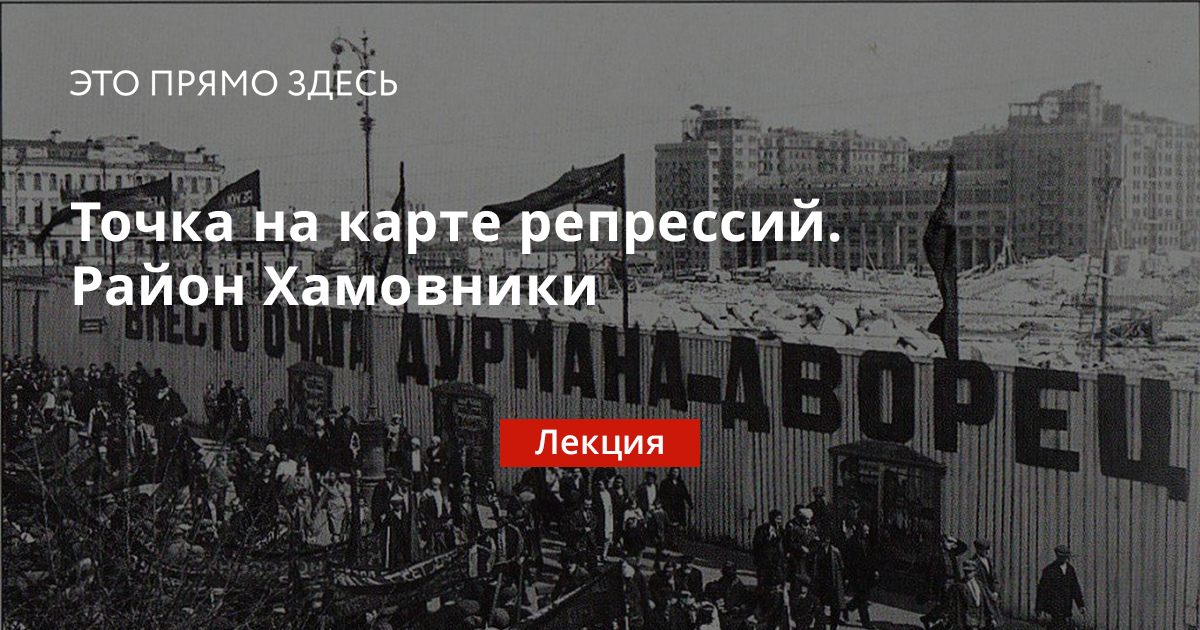 Точка на карте репрессий. Район Хамовники | Это прямо здесь — Москва