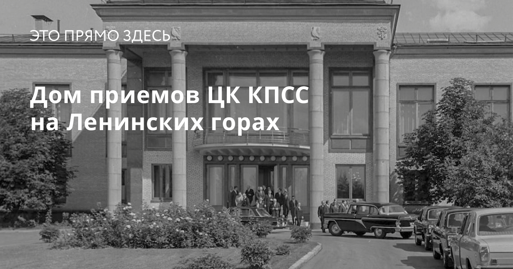 Дом приемов ЦК КПСС на Ленинских горах | Это прямо здесь — Москва:  Топография террора