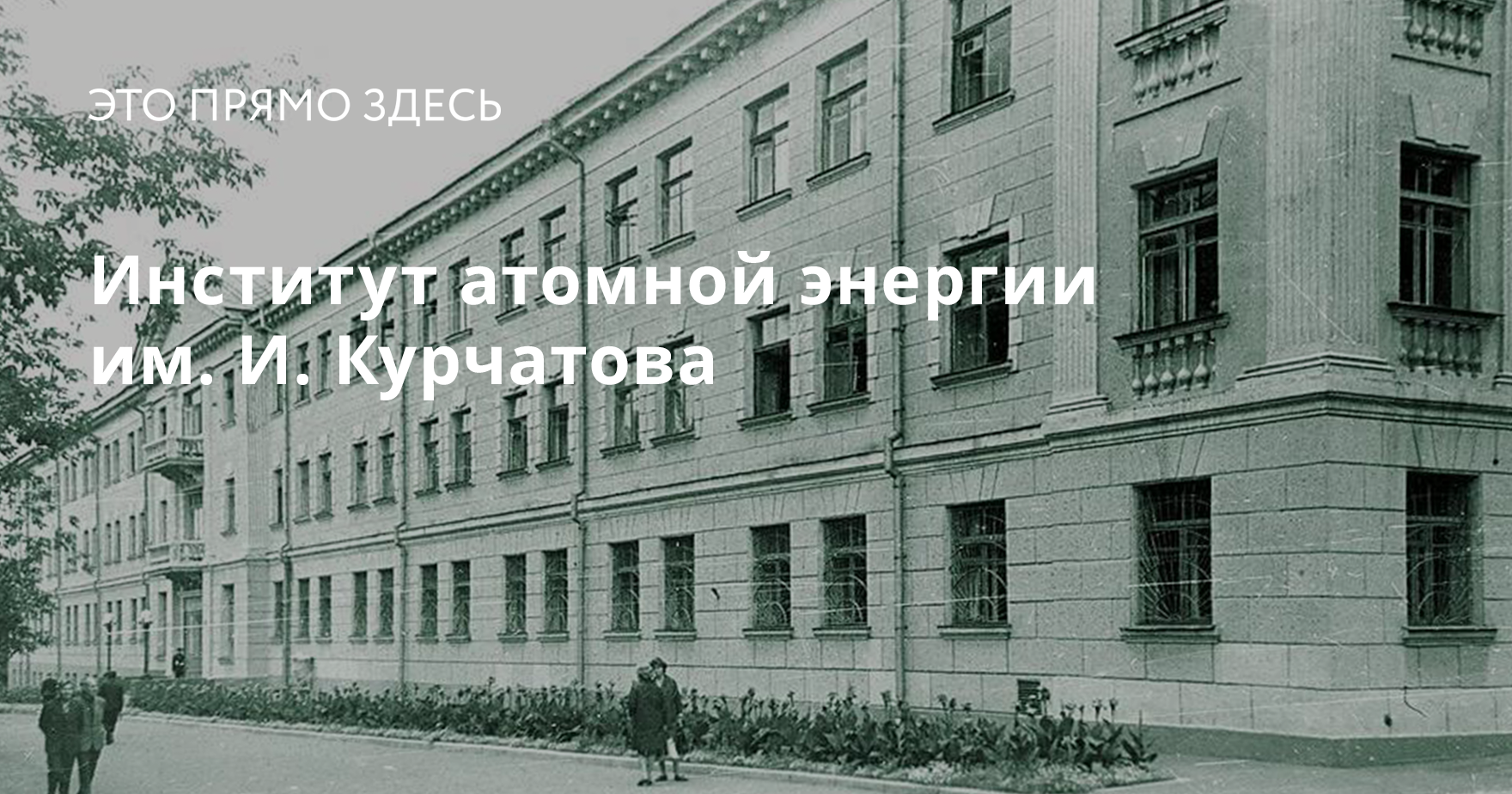 Институт атомной энергии 1943 год. Институт имени Курчатова СССР. Куйбышевский университет 1942. Институт атомной энергии им Курчатова СССР 1943. Институт ядерной энергетики г. Москвы.