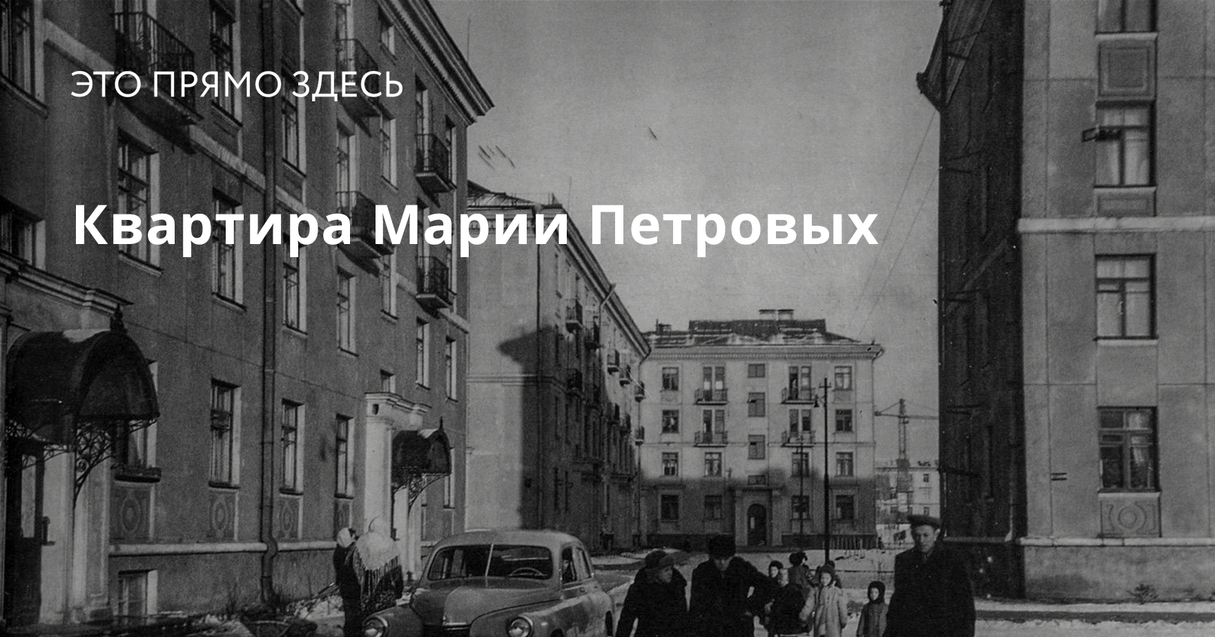 Квартира Марии Петровых | Это прямо здесь — Москва: Топография террора