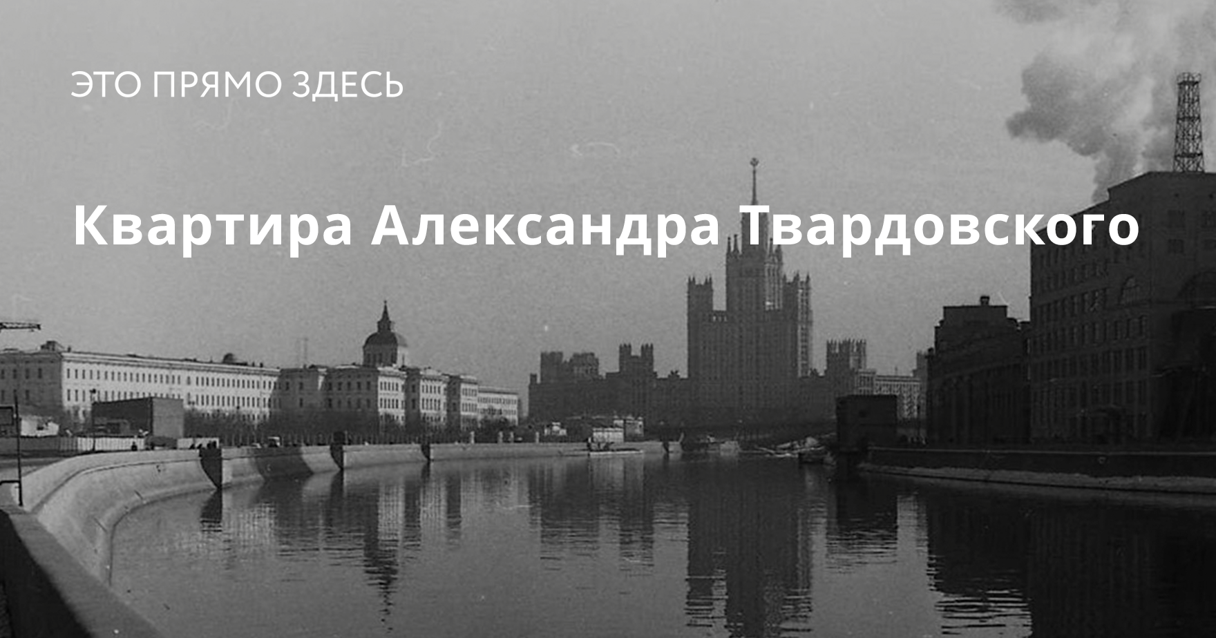 Квартира Александра Твардовского | Это прямо здесь — Москва: Топография  террора