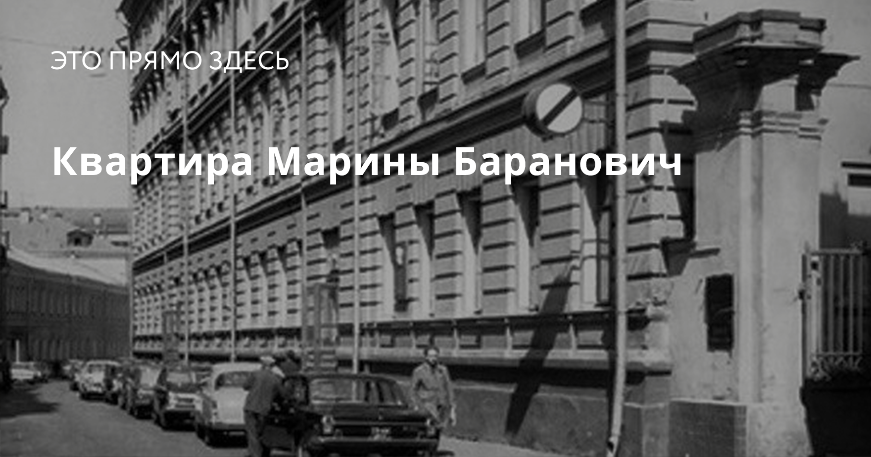 Квартира Марины Баранович | Это прямо здесь — Москва: Топография террора