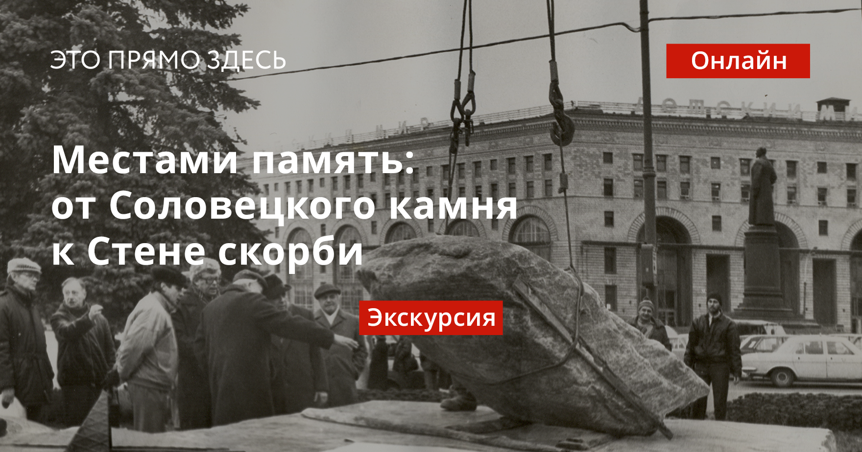 Местами память: от Соловецкого камня к Стене скорби | Это прямо здесь —  Москва: Топография террора