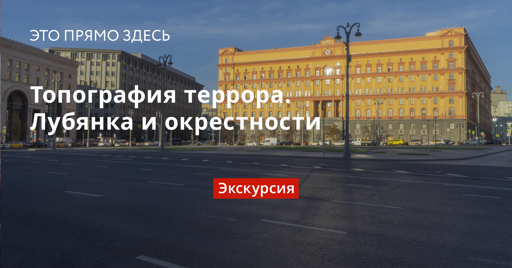 Здесь тут москва. План здания ФСБ на Лубянке. Здание ФСБ на Лубянке, бюро пропусков. Топография террора это прямо здесь.