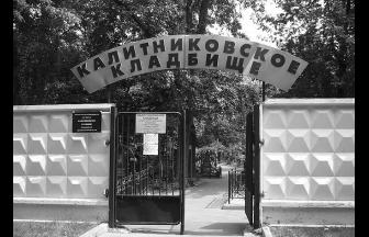 Kalitnikovskoe Cemetery, main entrance. Photo: Memorial Society Photo Archive