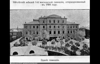 1-я московская гимназия. 1904 г. Фото: PastVu