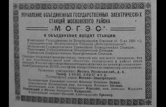 МОГЭС в справочнике «Вся Москва» за 1922 г. 