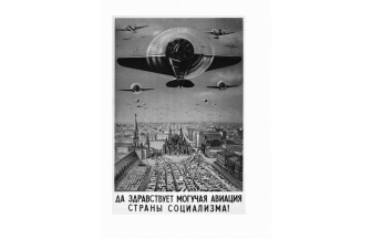 «Да здравствует могучая авиация страны социализма». Плакат 1930-х гг.