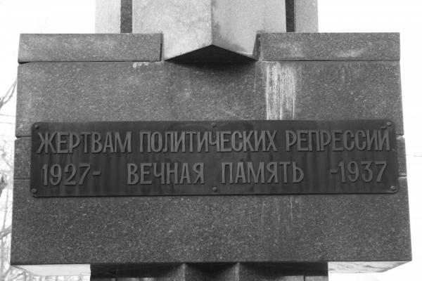 Monument to victims of political repression at the Vagankovskoe Cemetery in Moscow. Photo: Memorial Society Photo Archive