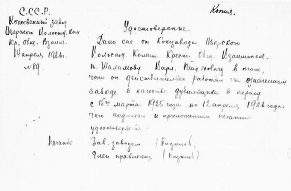 Testimonial about work in the factory. Photo: shalamov.ru Testimonial about work in the factory. Photo: shalamov.ru