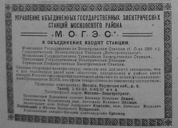 МОГЭС в справочнике «Вся Москва» за 1922 г. МОГЭС в справочнике «Вся Москва» за 1922 г.