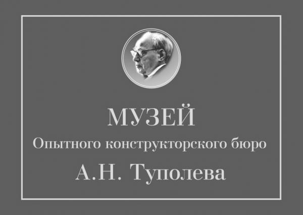 Музей Опытного конструкторского бюро А. Н. Туполева Музей Опытного конструкторского бюро А. Н. Туполева