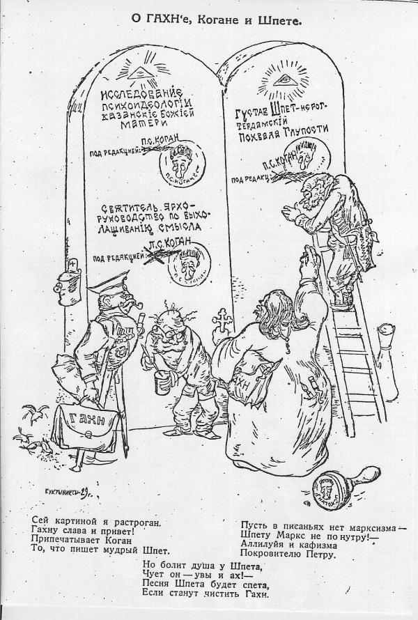 Карикатура Кукырниксов на «чистку» ГАХН. «На литературном посту». 1929. № 6
