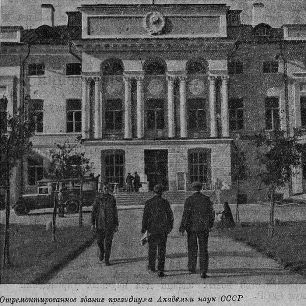 Отремонтированное здание Президиума АН (Нескучный дворец). 1934 г. Фото: PastVu Отремонтированное здание Президиума АН (Нескучный дворец). 1934 г. Фото: PastVu