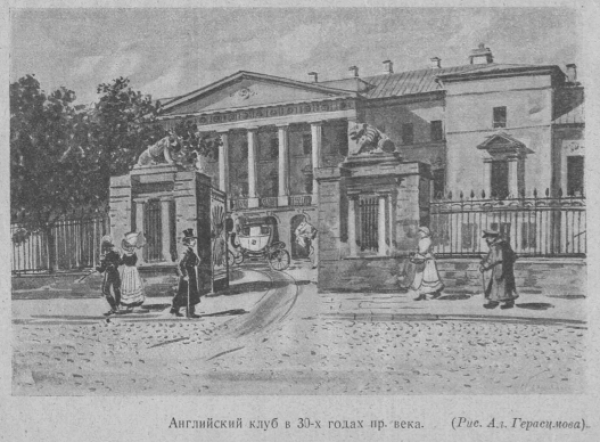 Английский клуб в 1830-х гг. Рис. А. Герасимова. Источник: Гиляровский В. А. От английского клуба к музею революции. М., 1926 Английский клуб в 1830-х гг. Рис. А. Герасимова. Источник: Гиляровский В. А. От английского клуба к музею революции. М., 1926