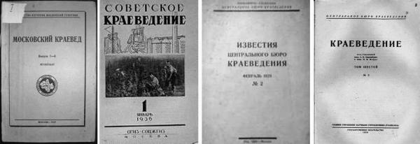 Журналы, издававшиеся ЦБК. Фото: интернет-журнал «Подмосковный краевед» Журналы, издававшиеся ЦБК. Фото: интернет-журнал «Подмосковный краевед»