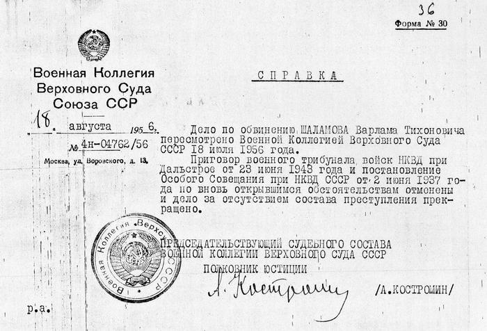 Varlam Salamov's rehabilitation certificate. Photo: shalamov.ru Varlam Salamov's rehabilitation certificate. Photo: shalamov.ru