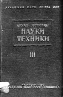 Обложка издания «Архив истории науки и техники». 1934. Вып. 3