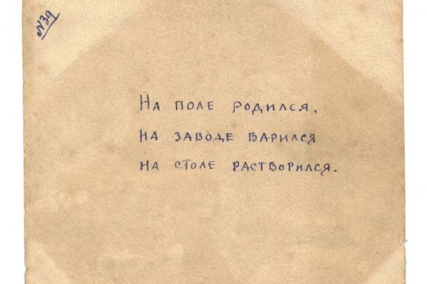 В поле родился на заводе варился на столе